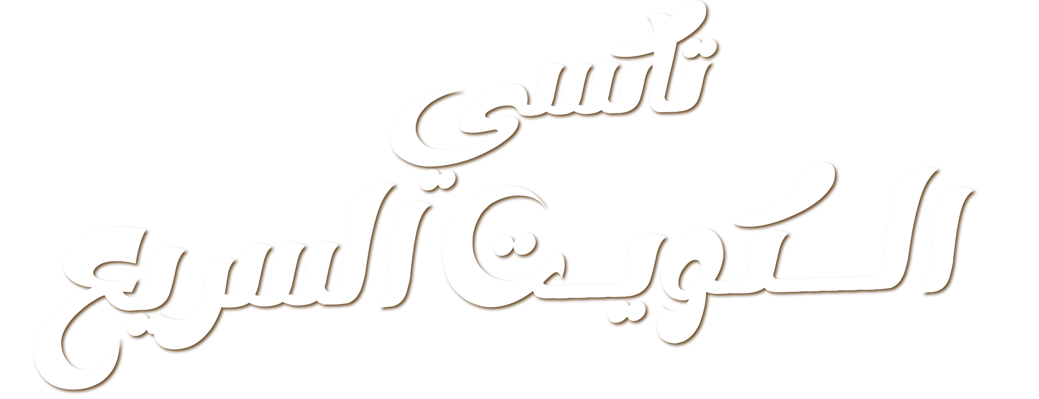 تاكسي الصديق | خدمة تاكسي منطقة الصديق بالكويت اتصل الان 66241581 - تاكسي الكويت السريع