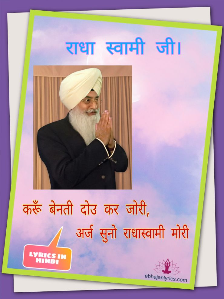 करूँ बेनती दोउ कर जोरी Lyrics in Hindi - Ebhajan Lyrics