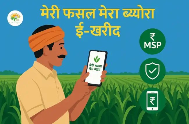 Meri fasal mera byora e kharid सीधे किसान से, लाभ आपका