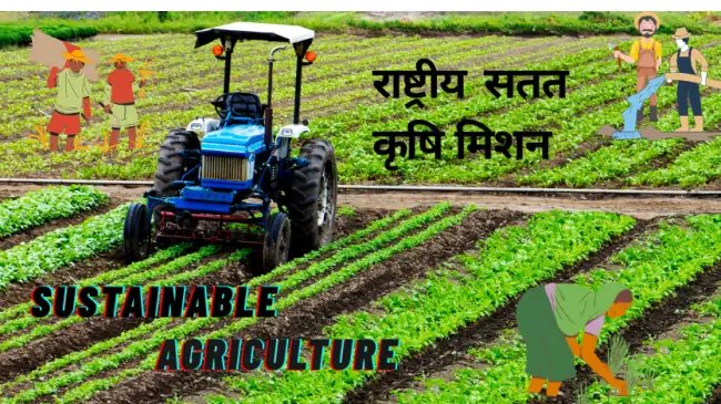 राष्ट्रीय सतत कृषि मिशन (National Mission for sustainable Agriculture) जलवायु-स्मार्ट खेती की ओर भारत का कदम