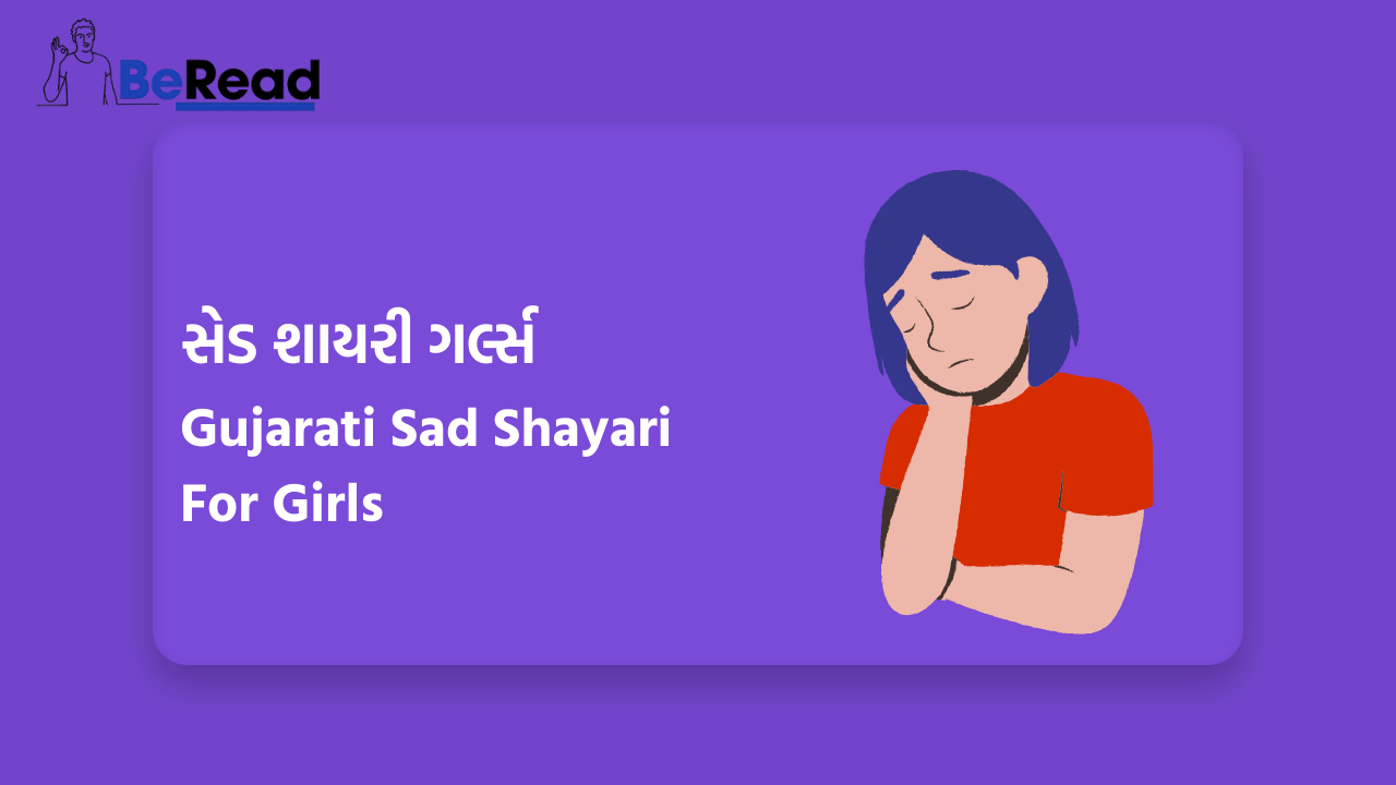 Gujarati Sad Shayari For Girls | સેડ શાયરી ગર્લ્સ | BeRead.in