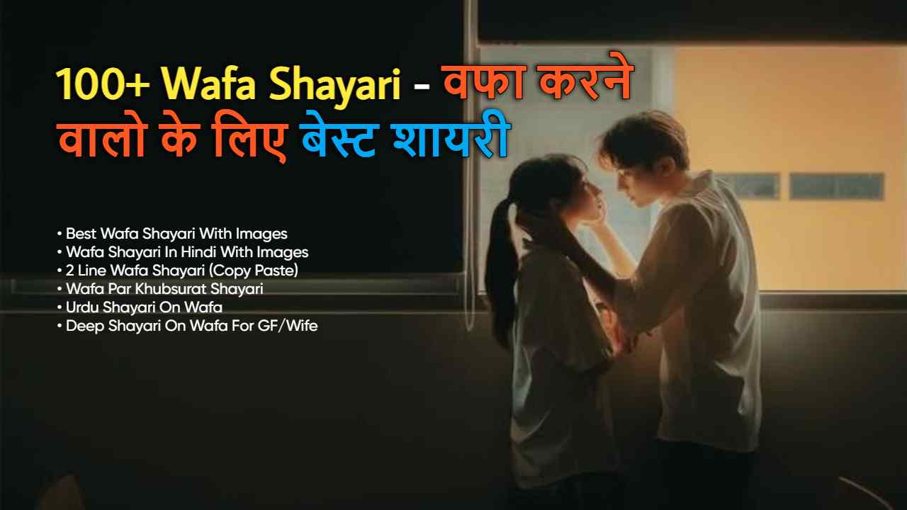 100+ Wafa Shayari: वफा करने वालो के लिए बेस्ट शायरी 2025