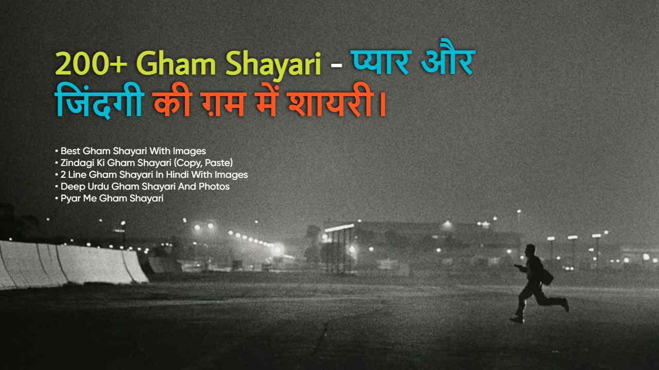 200+ Gham Shayari: प्यार और जिंदगी की ग़म में शायरी (2025)