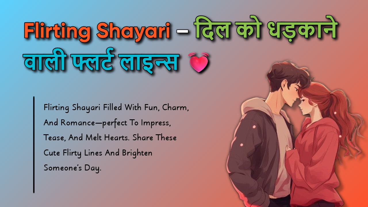 155+Flirting Shayari: रोमांटिक चैट के लिए बेस्ट शायरी [Copy]