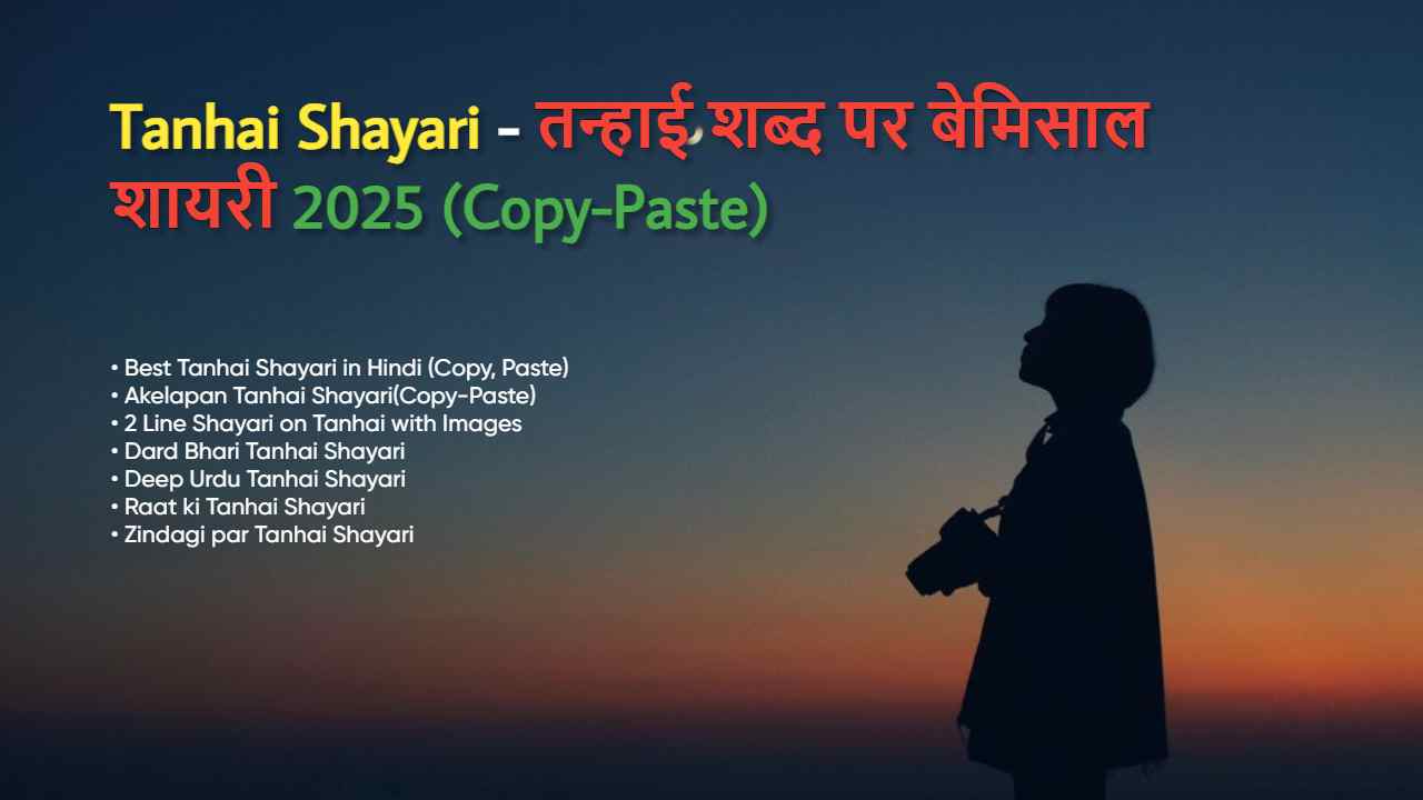 Tanhai Shayari: तन्हाई शब्द पर बेमिसाल शायरी 2025 (Copy)