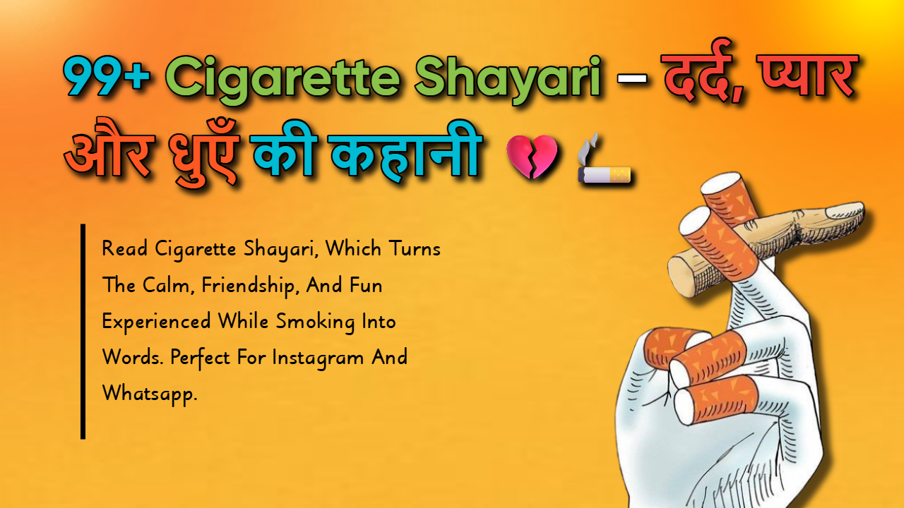 99+ Cigarette Shayari : टूटे दिल और सिगरेट पर दर्द भरी शायरी