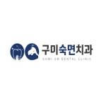 구미숙면치 과의원 Profile Picture