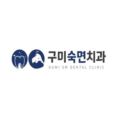 구미숙면치 과의원 Profile Picture