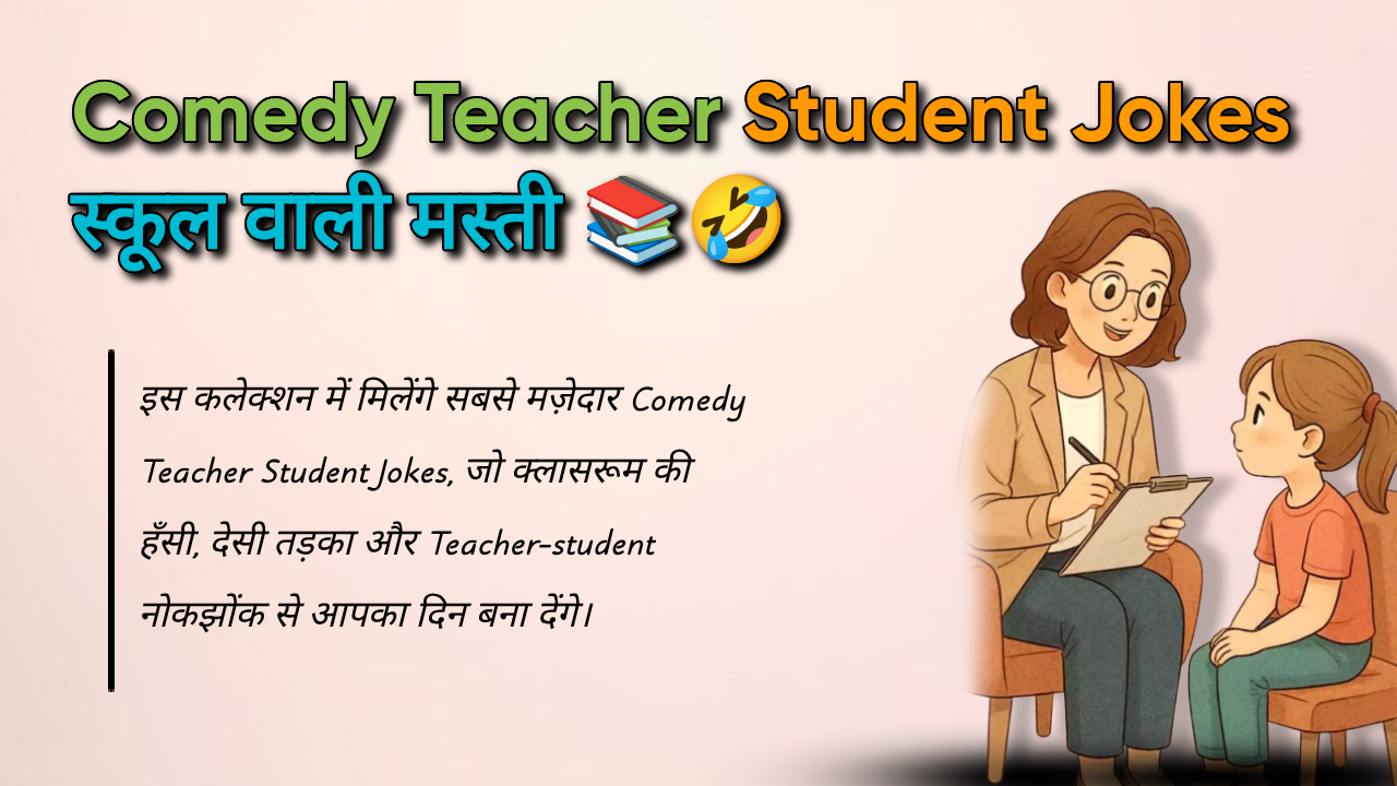 99+ Comedy Teacher Student Jokes: टीचर स्टूडेंट के फनी जोक्स