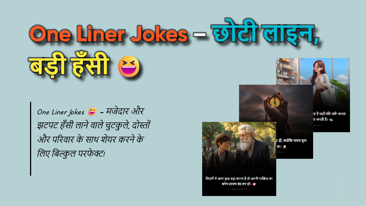 350+ One Liner Jokes: एक लाइन में हँसी दिलाने वाले फनी जोक्स