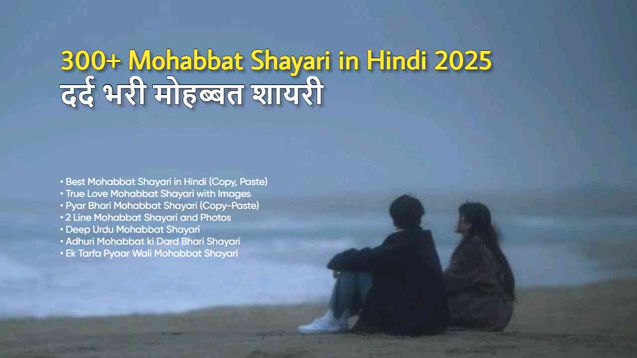 300+ Mohabbat Shayari in Hindi 2025| दर्द भरी मोहब्बत शायरी