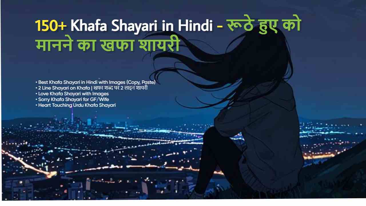 150+ Khafa Shayari in Hindi| रूठे हुए को मानने का खफा शायरी