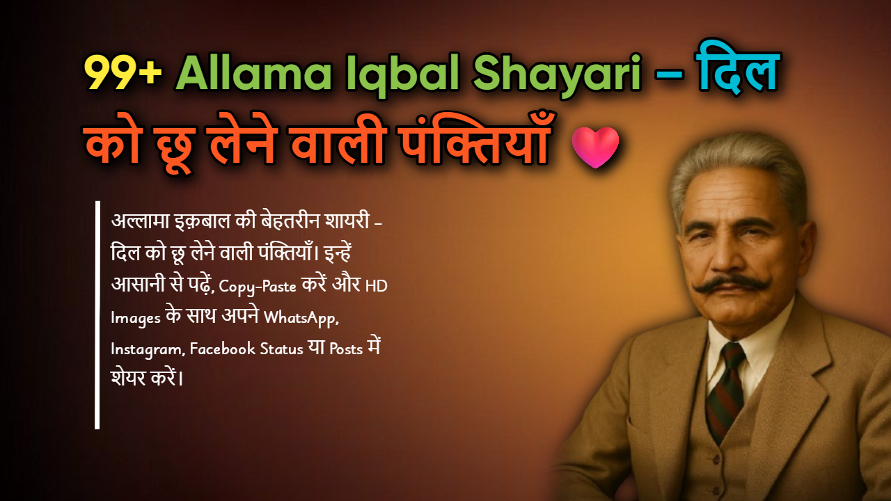 100+ Allama Iqbal जी की मशहूर और सर्वश्रेष्ठ शायरी हिंदी में