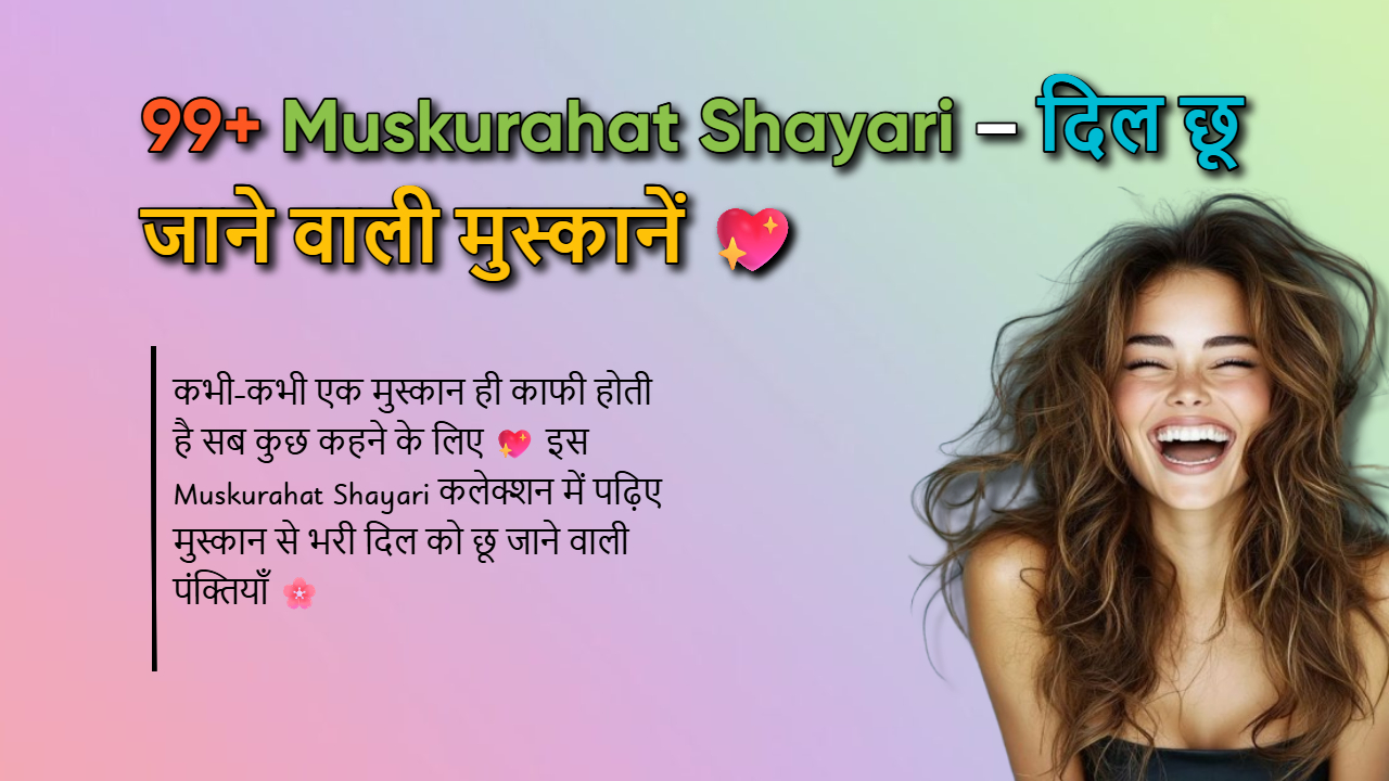 250+ Muskurahat Shayari: मुस्कुराहट पर शायरी का नया कलेक्शन