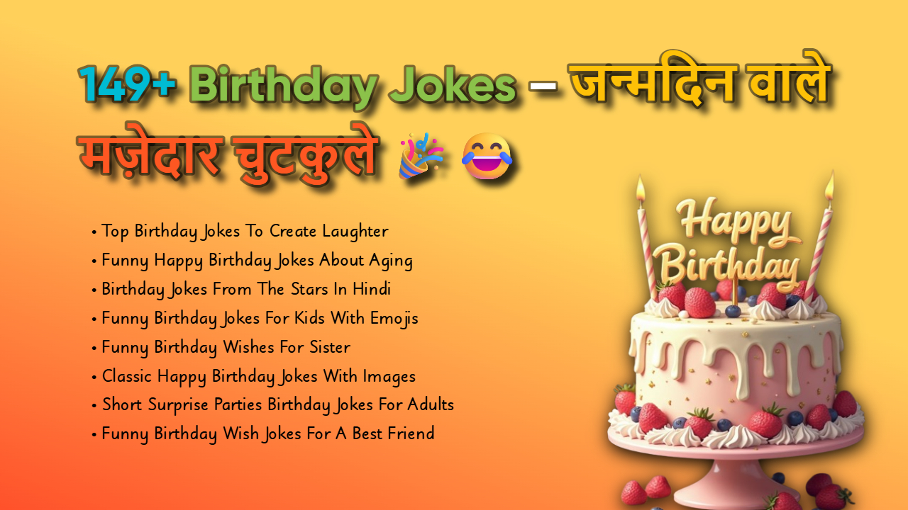 149+ Birthday Jokes: ऐसे फनी बर्थडे जोक्स जो उम्र भूला देंगे