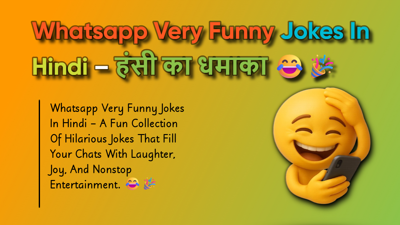 250+ Whatsapp Very Funny Jokes: WP पर भेजने के लिए फनी जोक्स