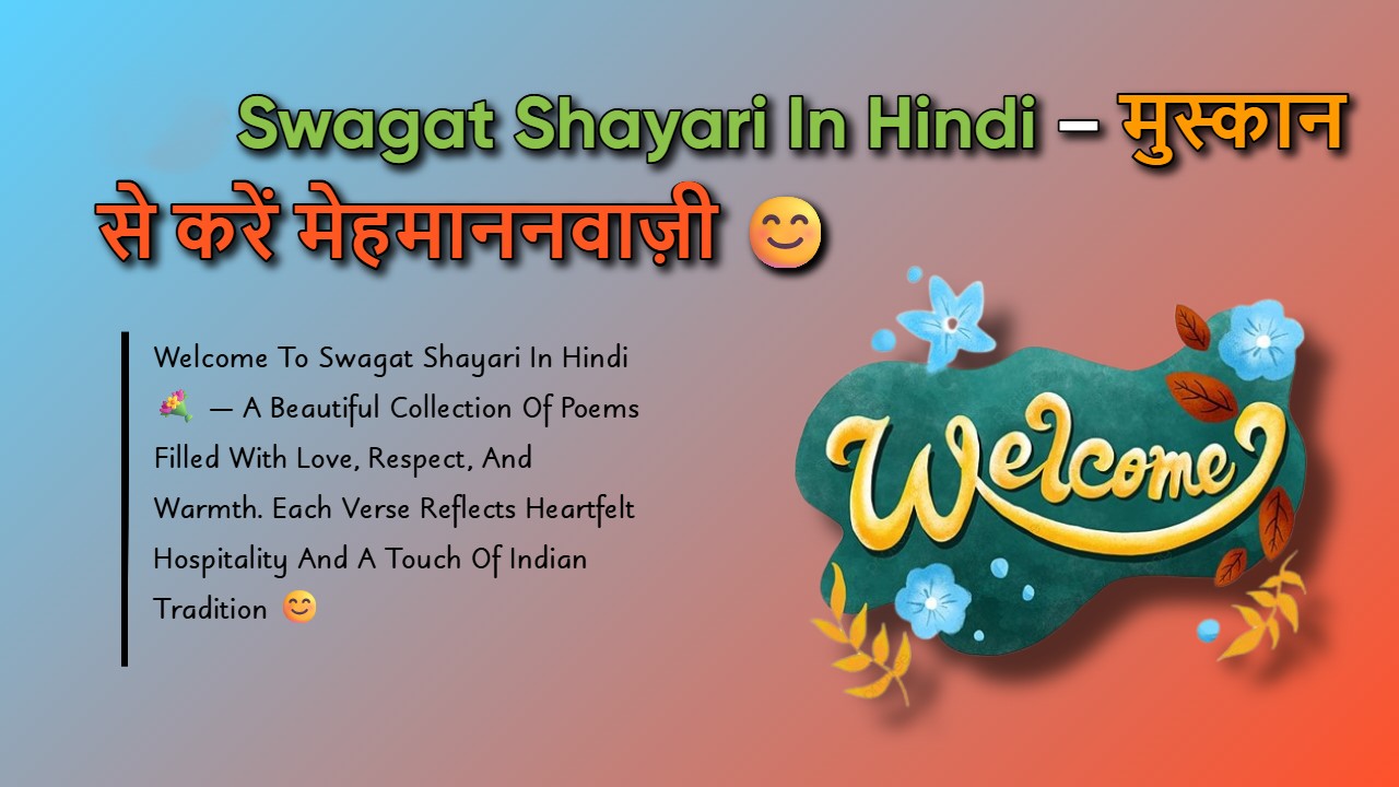 211+ Swagat Shayari In Hindi: नए सदस्यों के लिए स्वागत शायरी