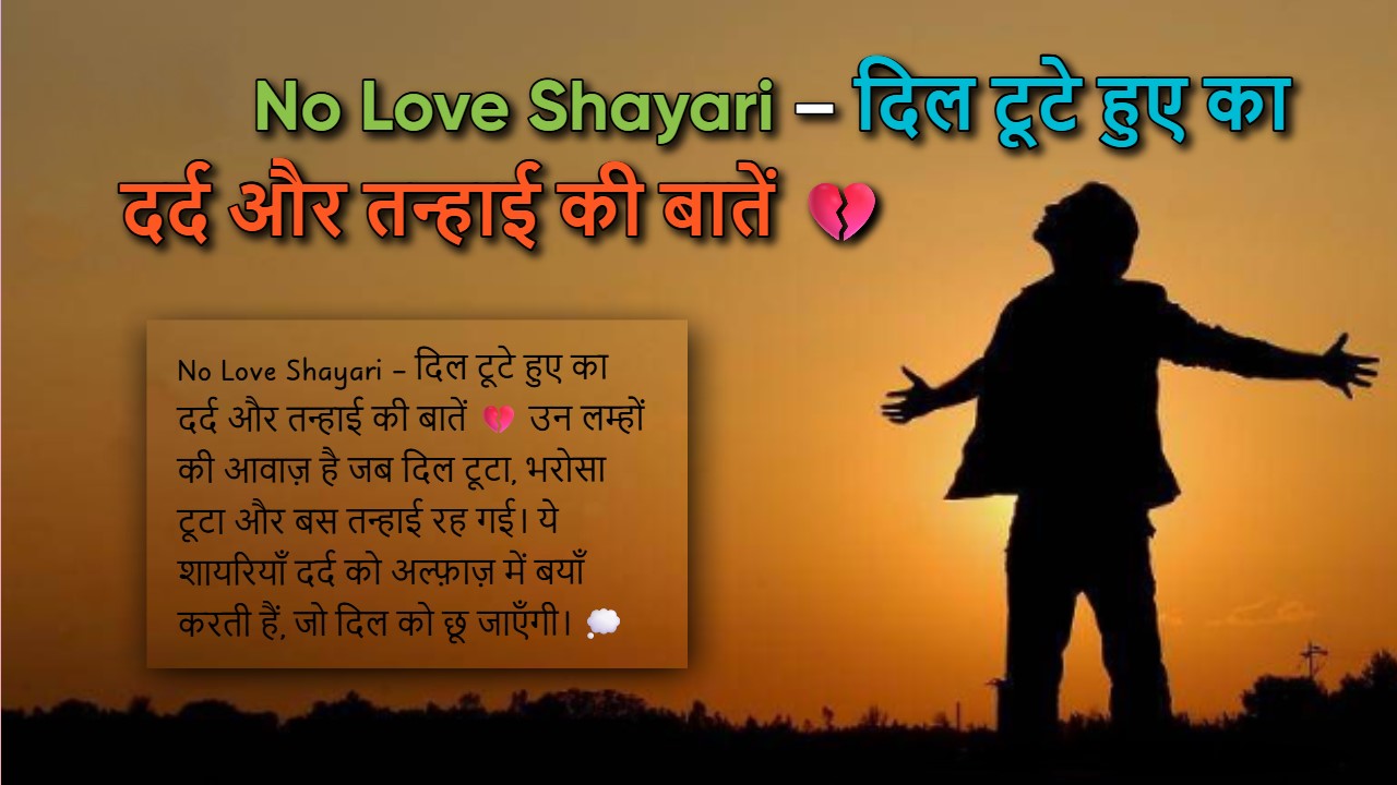 250+ No Love Shayari: दर्द, तन्हाई और अधूरी मोहब्बत की शायरी