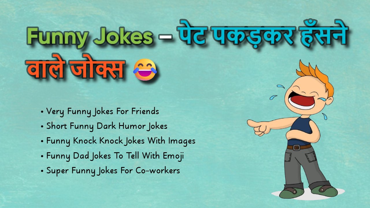 150+ Funny Jokes: सबसे धमाकेदार फनी जोक्स हिंदी में [COPY]