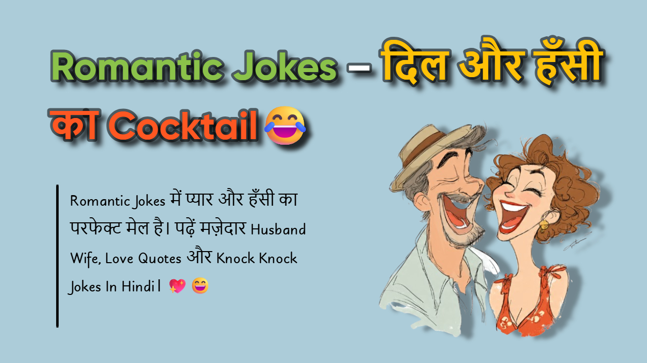 150+ Romantic Jokes In Hindi जो प्यार को और मजेदार बना दें?