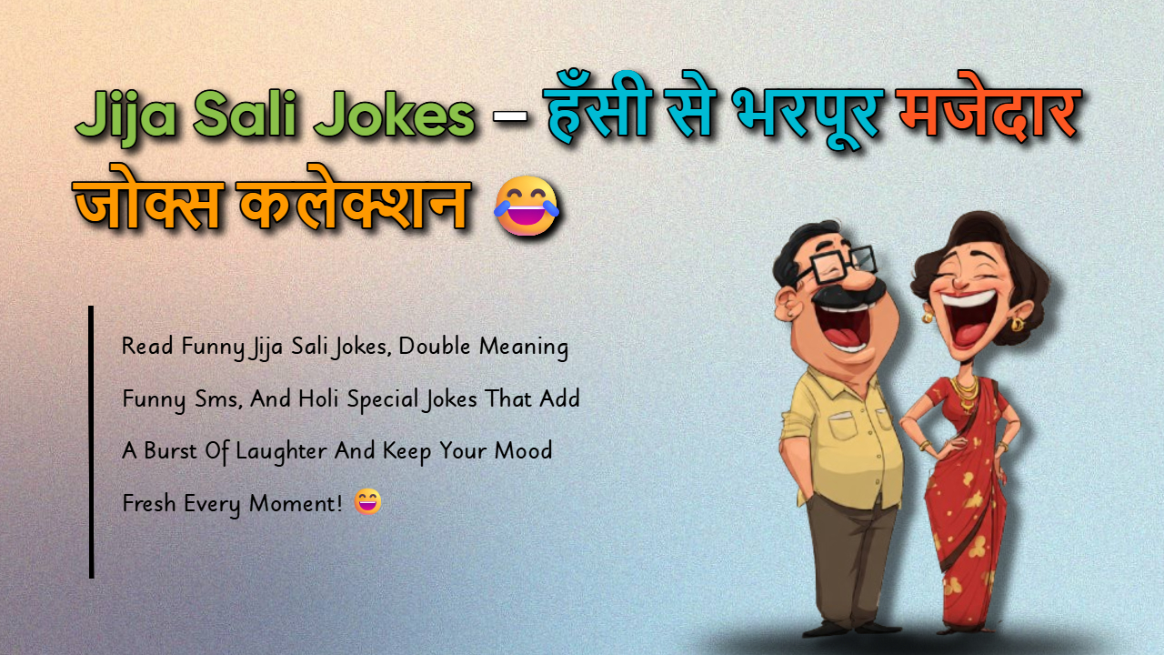 125+ Jija Sali Jokes: जीजा साली के लिए चटपटे वायरल जोक्स ?