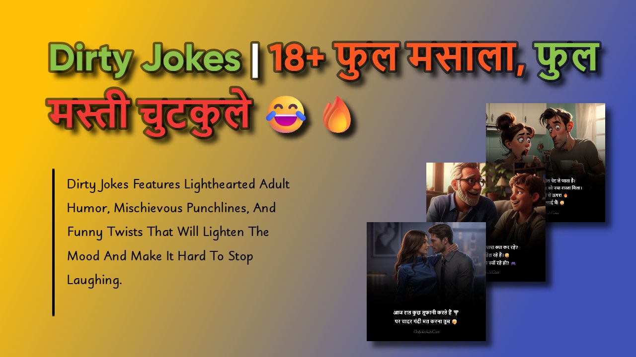 175+ Dirty Jokes In Hindi: सबसे मजेदार 18+ डर्टी जोक्स ?