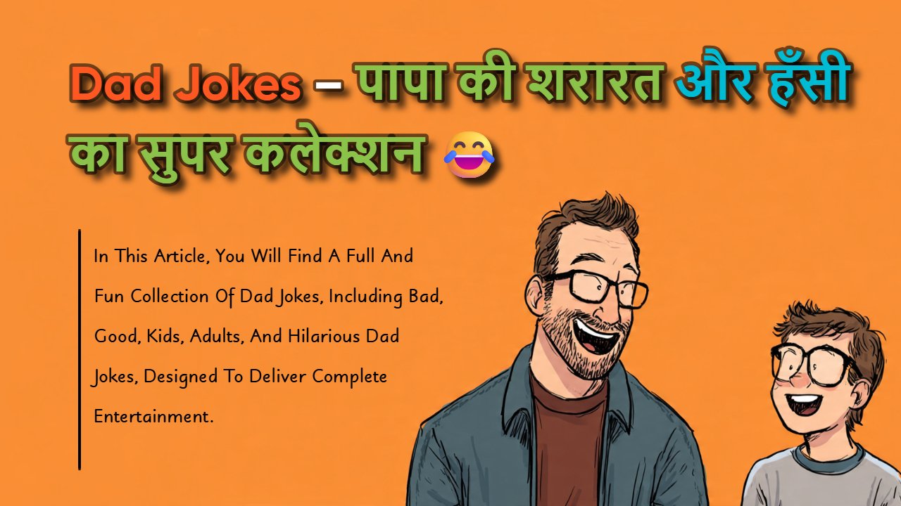 250+ Dad Jokes In Hindi: बहुत ज़्यादा फनी बाप लेवल के जोक्स