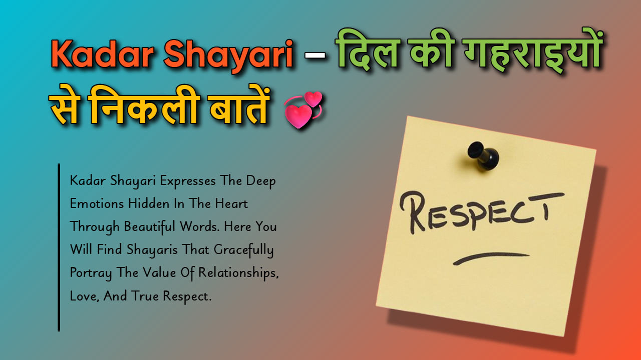 111+ Kadar Shayari: प्यार और रिश्तों की कदर पर खास शायरियाँ