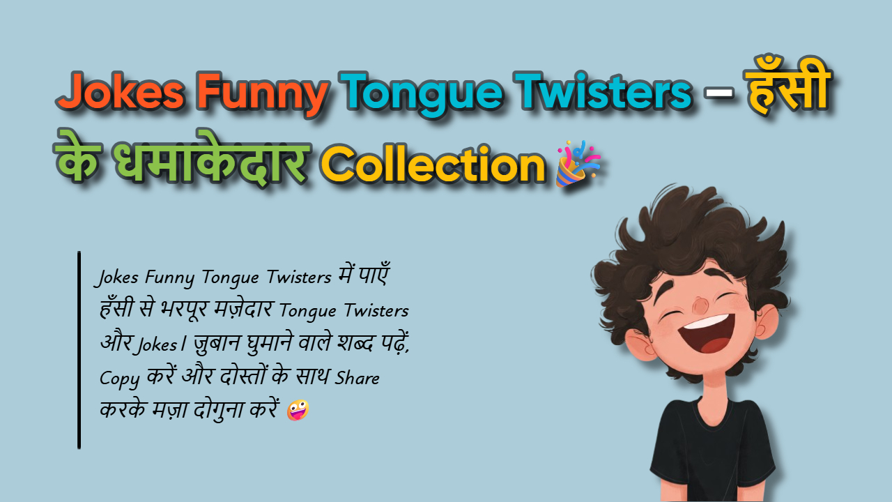 150+ Jokes Funny Tongue Twisters: ज़ुबान की असली परीक्षा