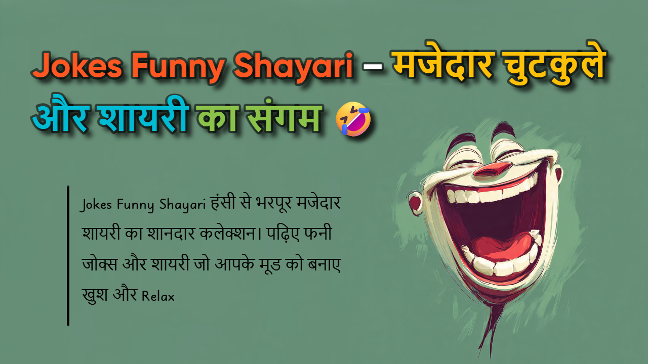 110+ Jokes Funny Shayari: वायरल फनी शायरी जोक्स हिंदी में