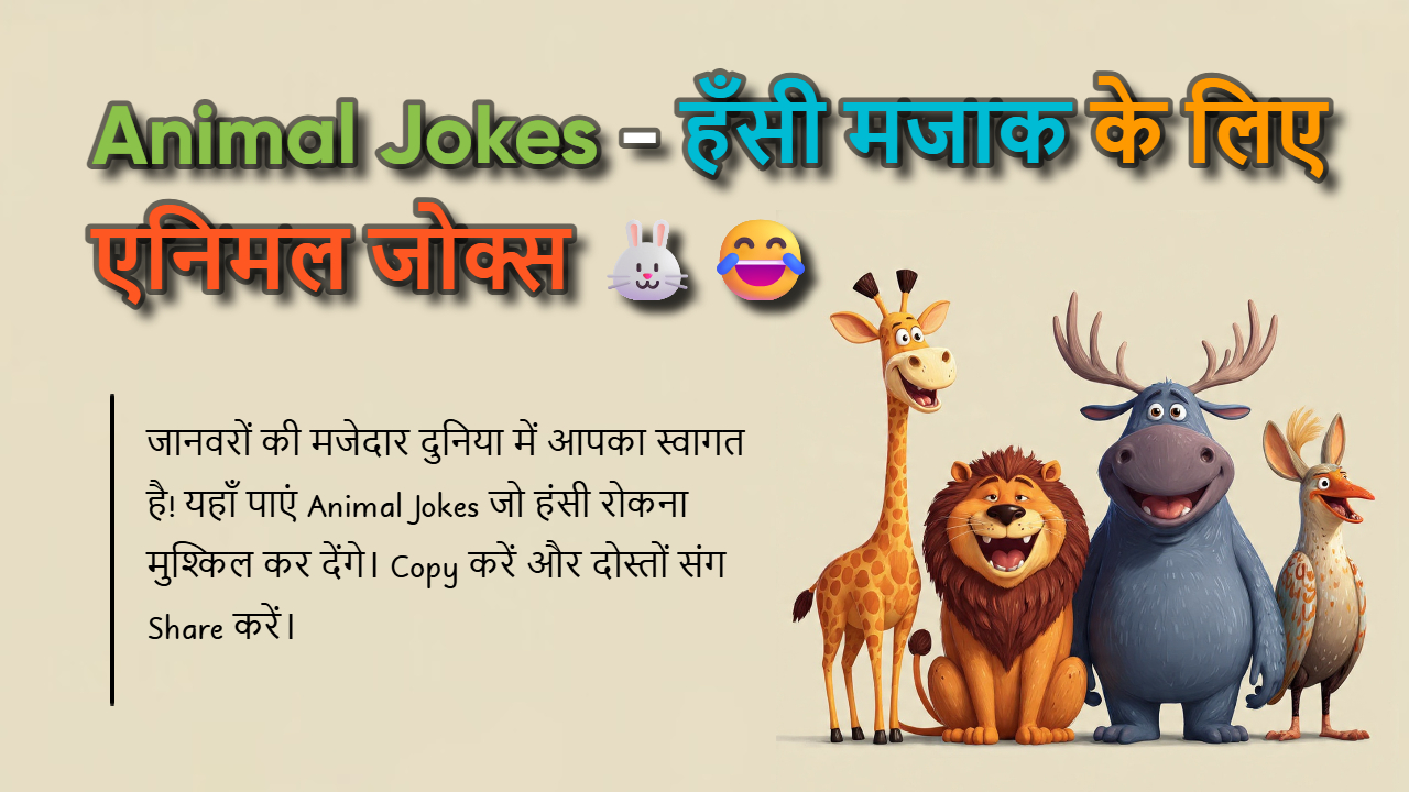 99+ Animal Jokes: बच्चों के लिए नए सुपर फनी जानवरों के जोक्स