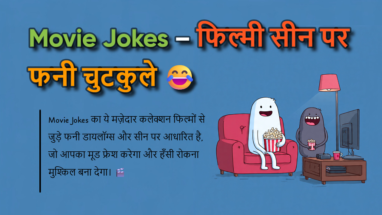 150+ Movie Jokes: सबसे फनी और Viral फिल्मी जोक्स हिंदी में?