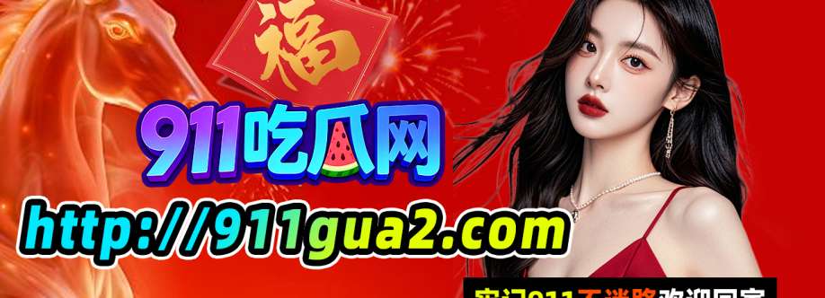 911 吃瓜 Cover Image