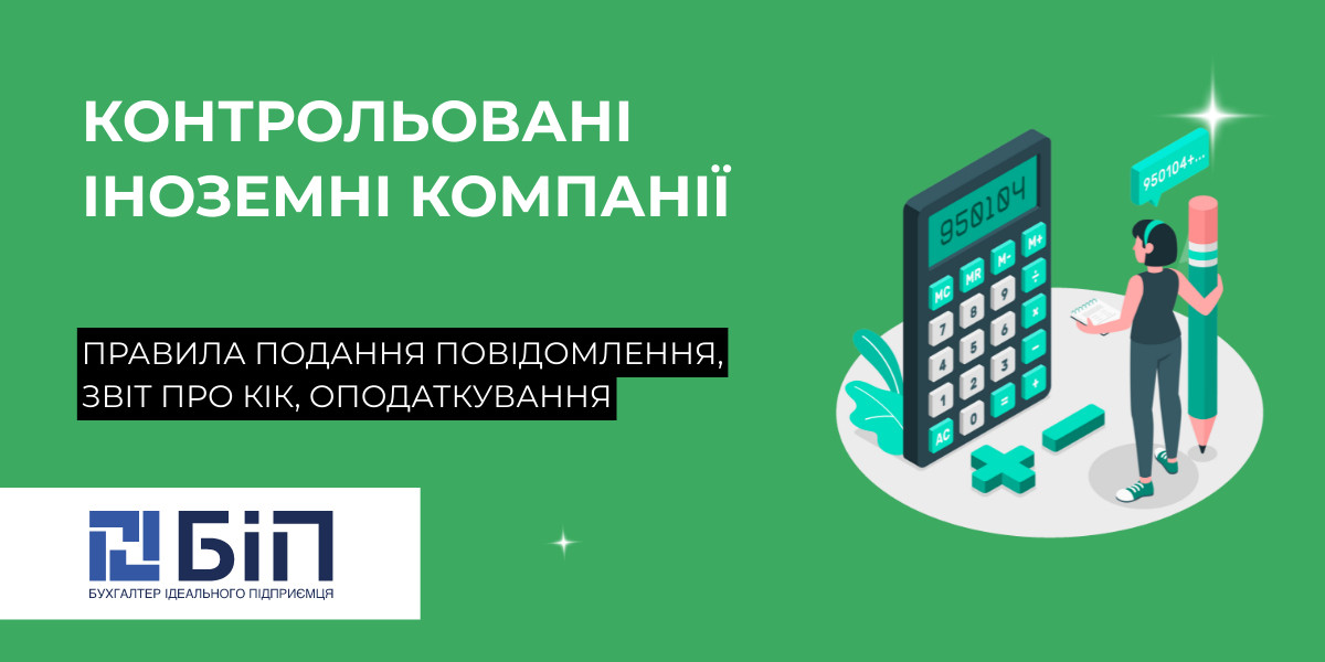 КІК: звітність, оподаткування та вимоги