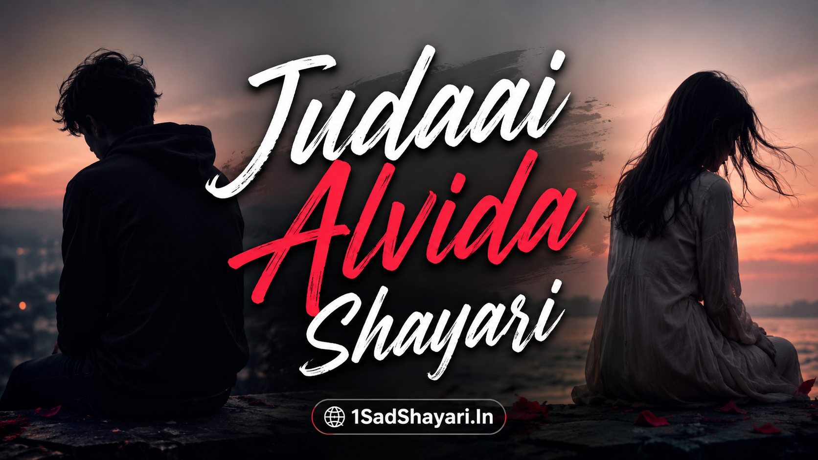 Judaai Alvida Shayari: 130+ जुदाई के दर्द में लिखी शायरी ?