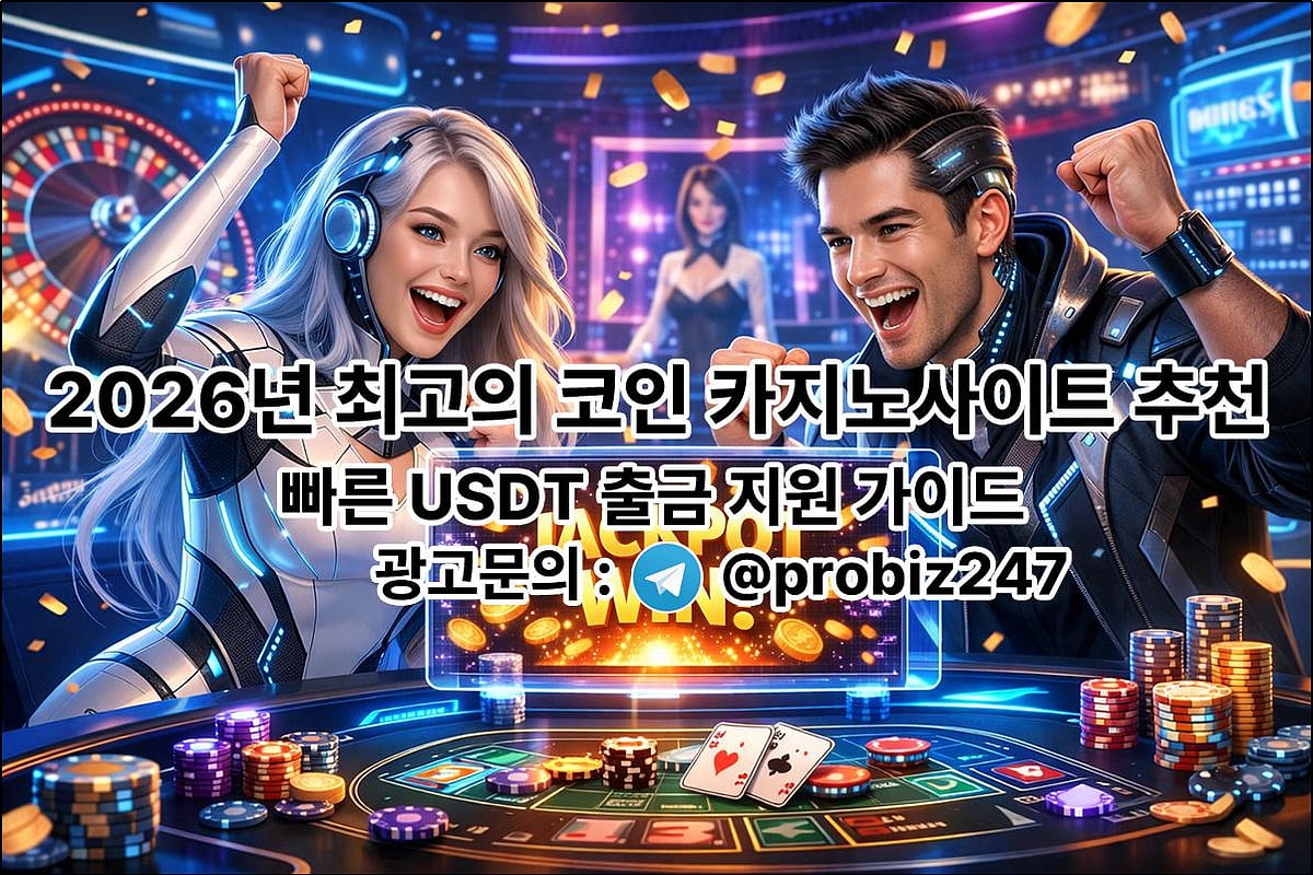 2026년 최고의 코인 카지노사이트 추천 - 빠른 USDT 출금 지원 가이드