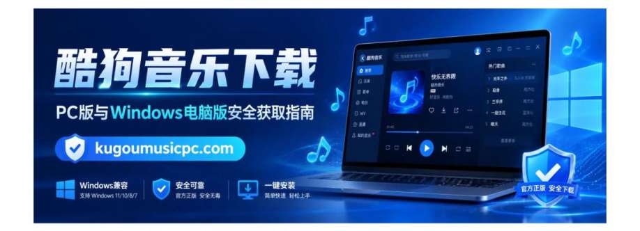 酷狗音乐 下载指南 Cover Image