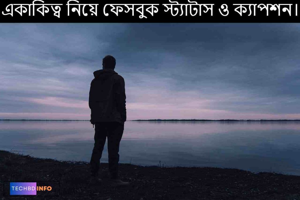 একাকিত্ব নিয়ে ক্যাপশন: অনুভূতির গভীরতা প্রকাশের সেরা উপায়