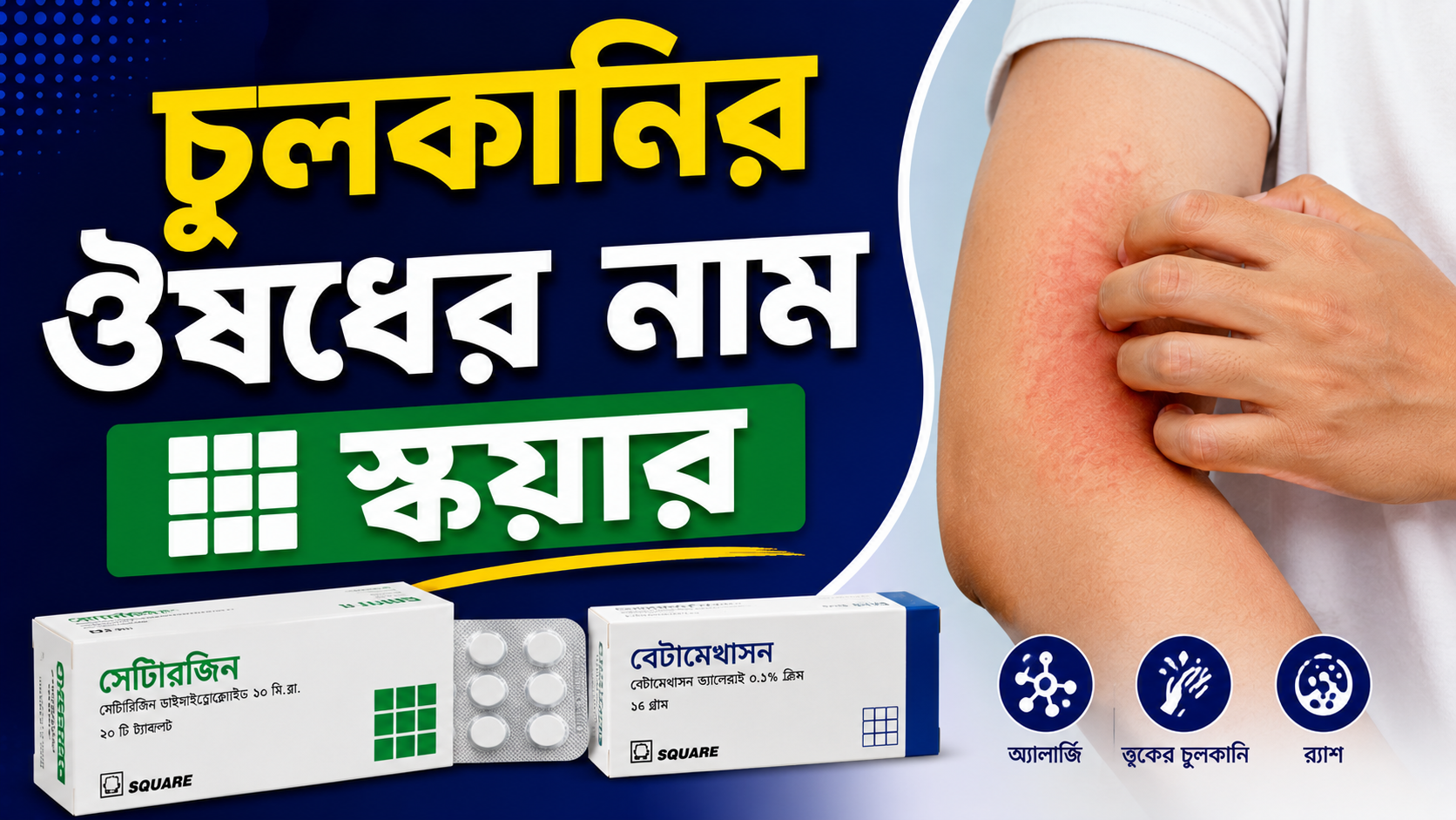 চুলকানির ঔষধের নাম স্কয়ার: ব্যবহার, কারণ, সতর্কতা ও সঠিক চিকিৎসা সম্পর্কে জানুন